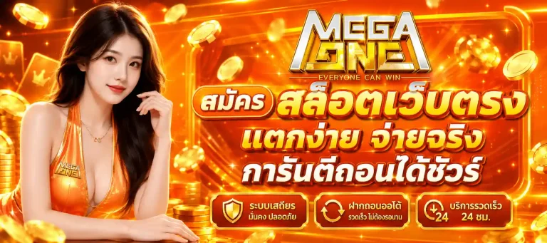 mega one สมัคร