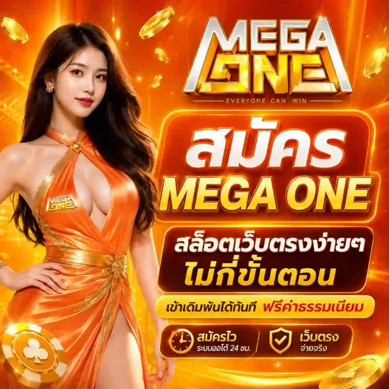 mega one ไทย