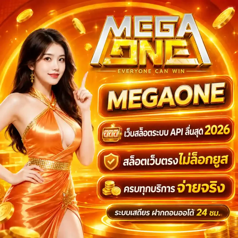 เมก้าวัน สล็อตออนไลน์